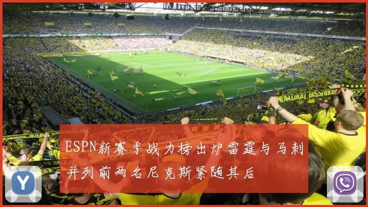 ESPN新赛季战力榜出炉雷霆与马刺并列前两名尼克斯紧随其后