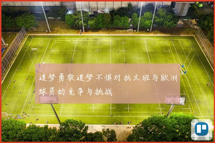 追梦勇敢追梦不惧对抗文班与欧洲球员的竞争与挑战