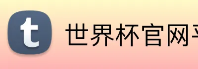 世界杯官网平台 Logo